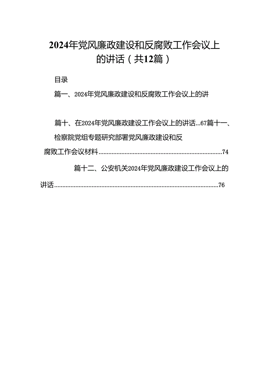2024年党风廉政建设和反腐败工作会议上的讲话（共12篇）.docx_第1页