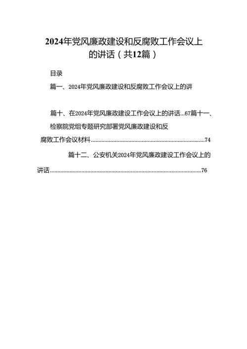 2024年党风廉政建设和反腐败工作会议上的讲话（共12篇）.docx