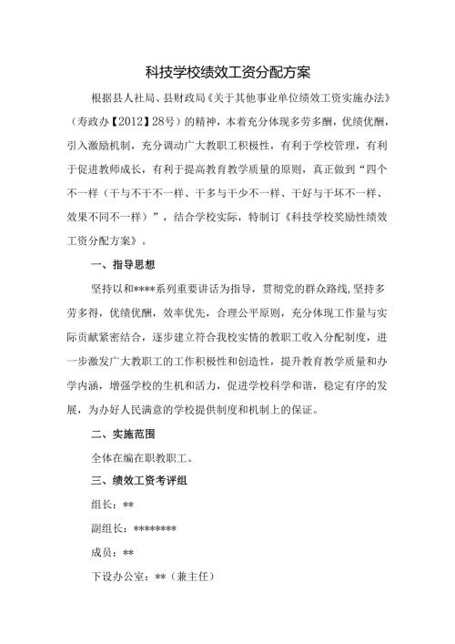 科技学校绩效工资分配方案.docx
