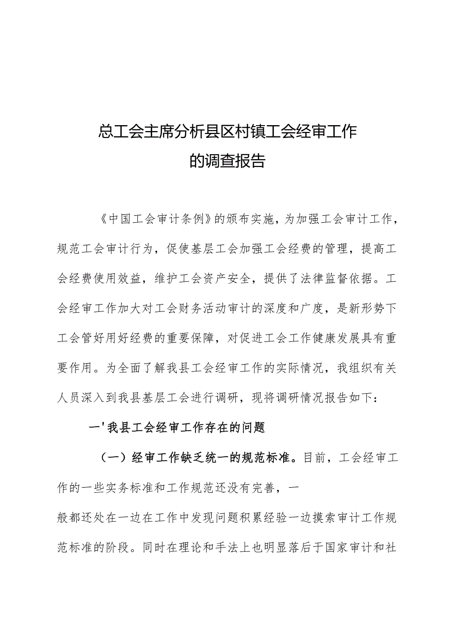 总工会主席分析县区村镇工会经审工作的调查报告.docx_第1页