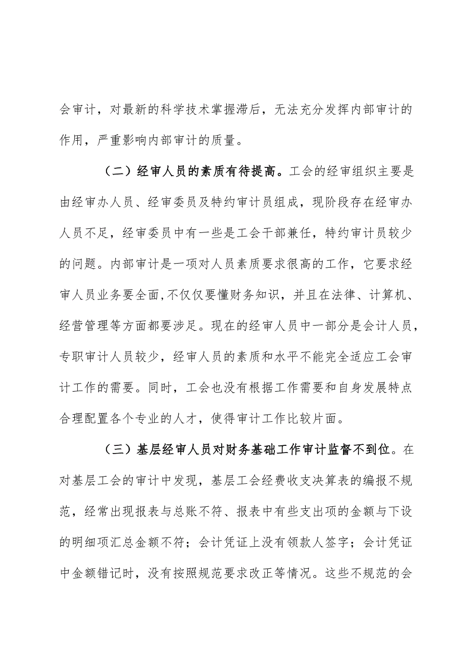 总工会主席分析县区村镇工会经审工作的调查报告.docx_第2页