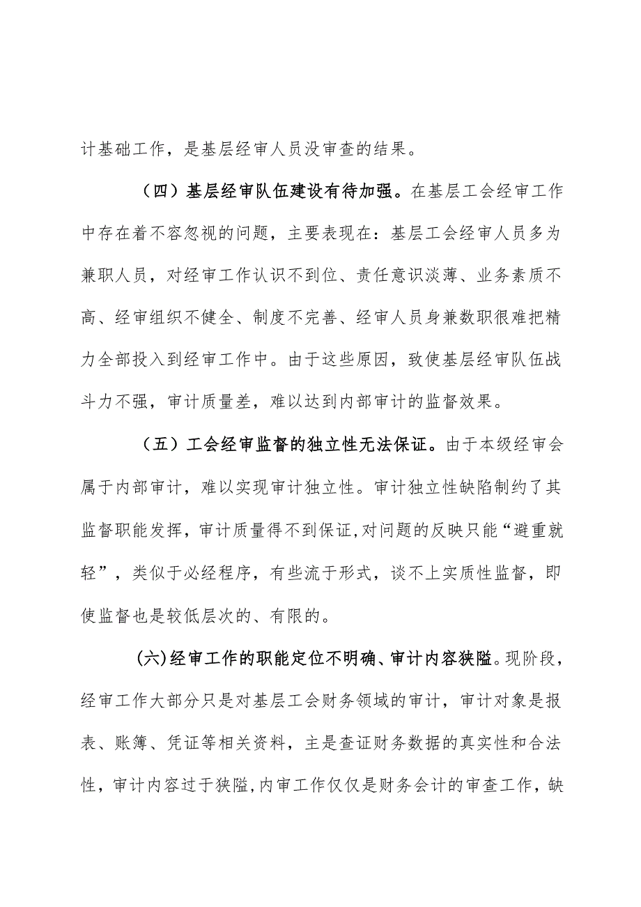 总工会主席分析县区村镇工会经审工作的调查报告.docx_第3页