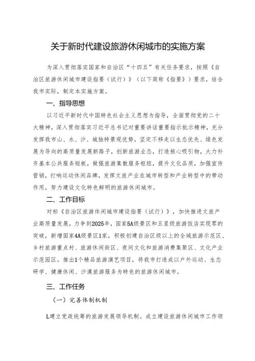 关于新时代建设旅游休闲城市的实施方案.docx