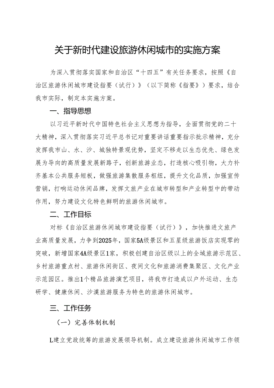 关于新时代建设旅游休闲城市的实施方案.docx_第1页