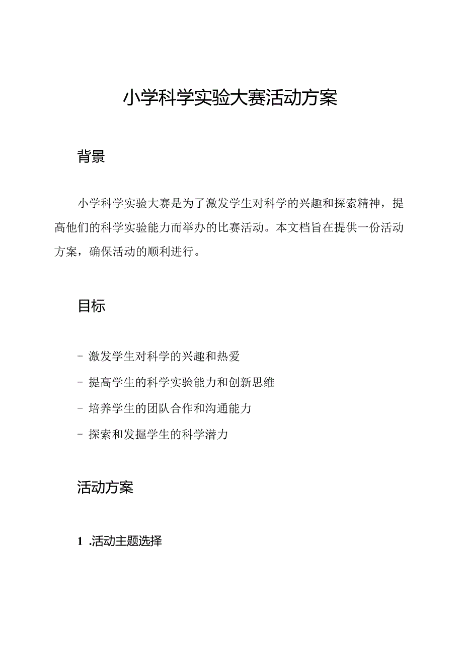 小学科学实验大赛活动方案.docx_第1页
