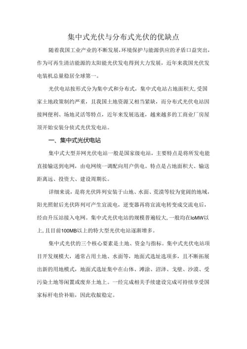 集中式光伏与分布式光伏的优缺点.docx