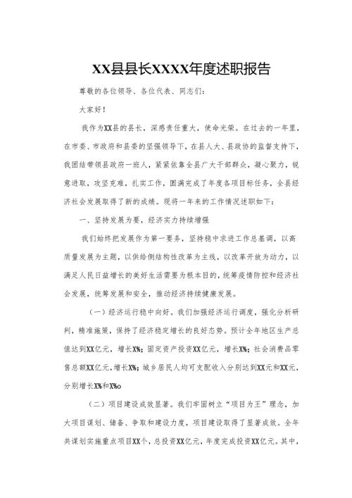 XX县县长XXXX述职报告.docx