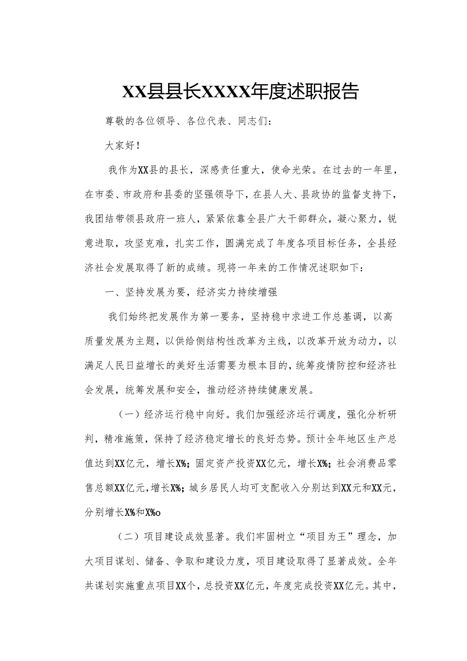 XX县县长XXXX述职报告.docx_第1页