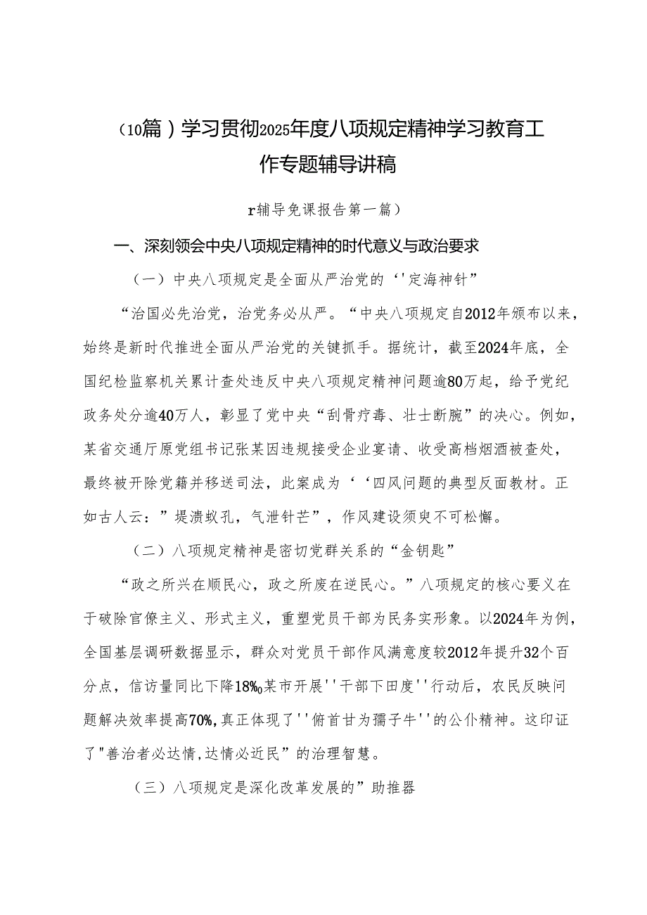 （10篇）学习贯彻2025年度八项规定精神学习教育工作专题辅导讲稿.docx_第1页