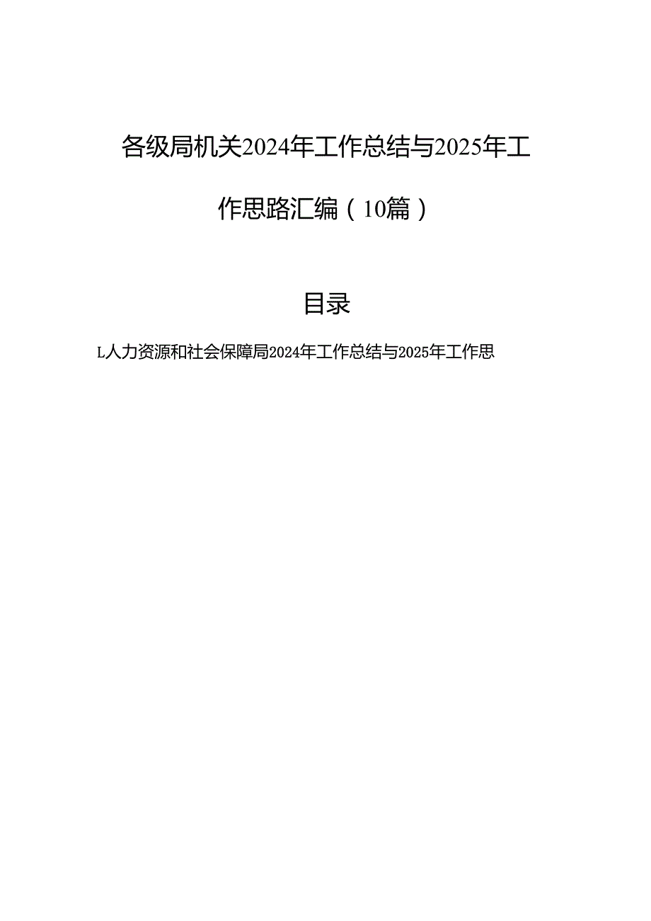 各级局机关2024年工作总结与2025年工作思路汇编（10篇）.docx_第1页