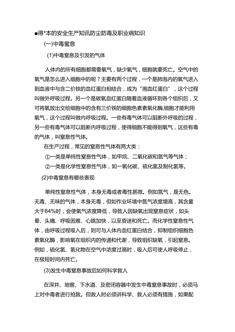 懂得基本的安全生产知识防尘防毒及职业病知识.docx_第1页