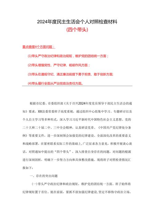 增强党性、严守纪律、砥砺作风方面存在的问题（四个带头）合集.docx