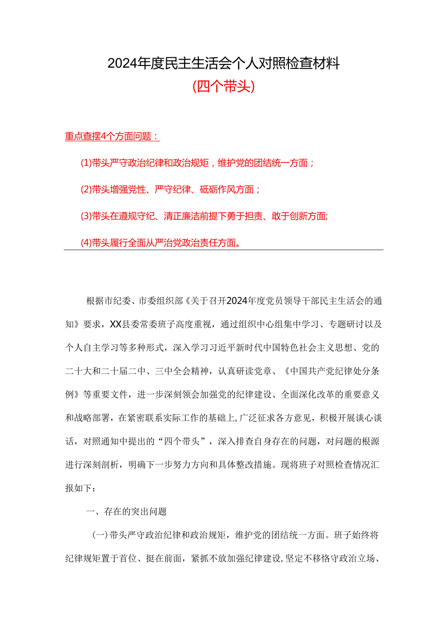 增强党性、严守纪律、砥砺作风方面存在的问题（四个带头）合集.docx_第1页