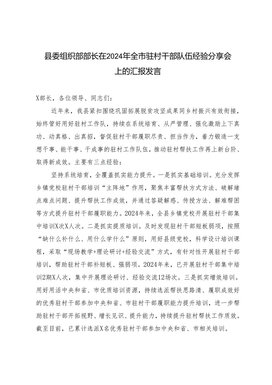 2篇 县委组织部部长在2024年全市驻村干部队伍经验分享会上的汇报发言材料.docx_第1页