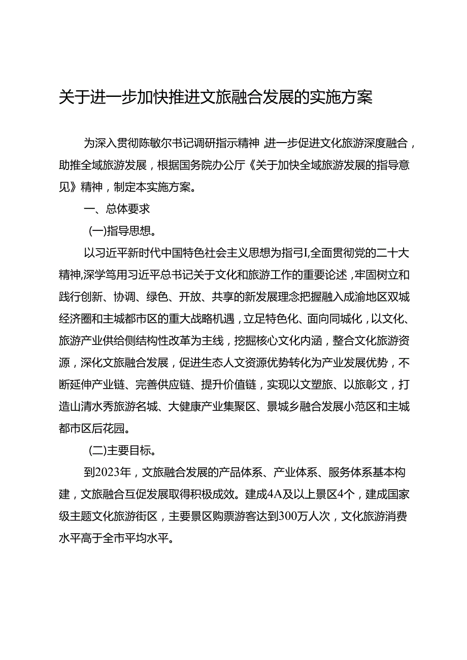 关于进一步加快推进文旅融合发展的实施方案.docx_第1页