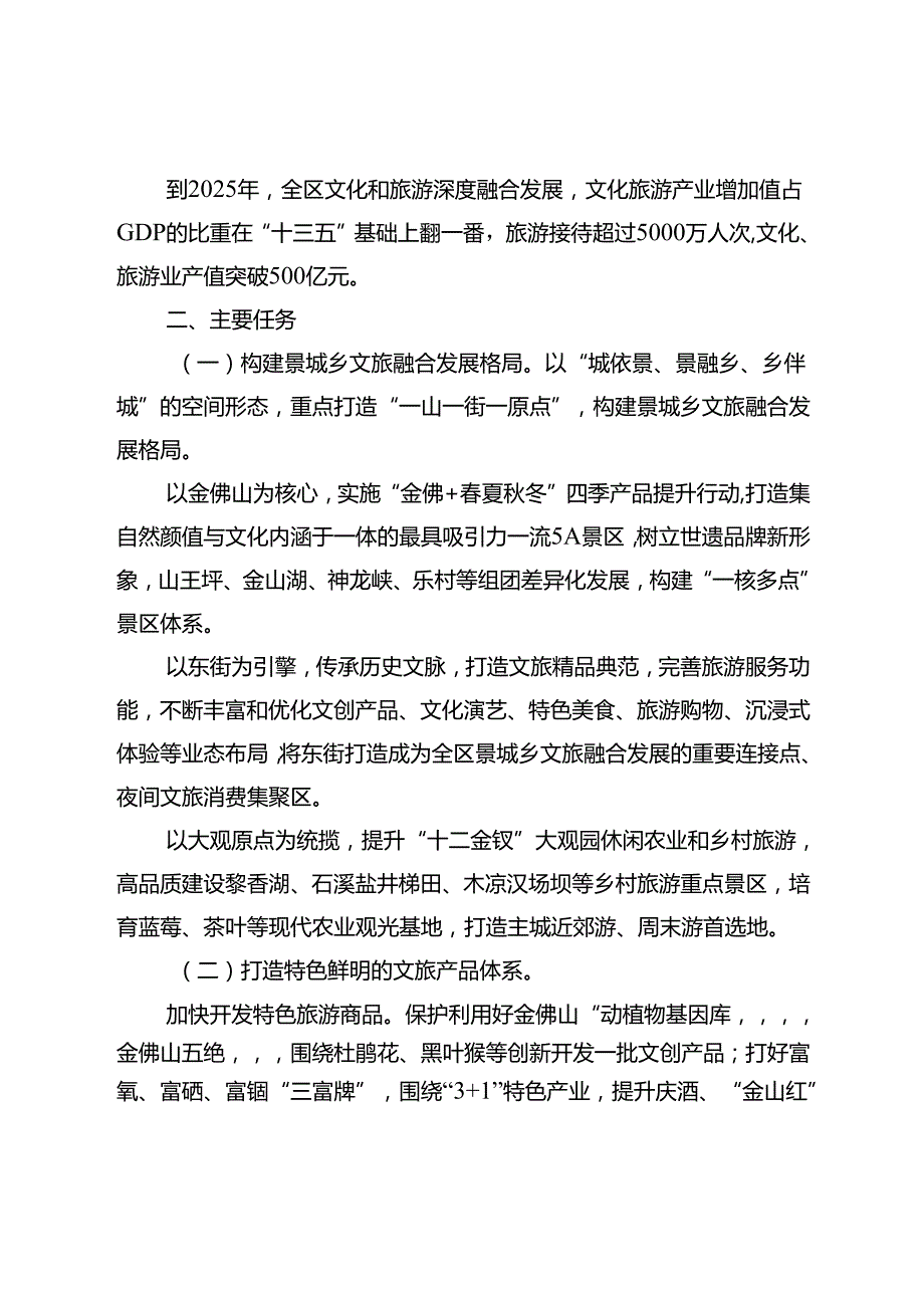 关于进一步加快推进文旅融合发展的实施方案.docx_第2页