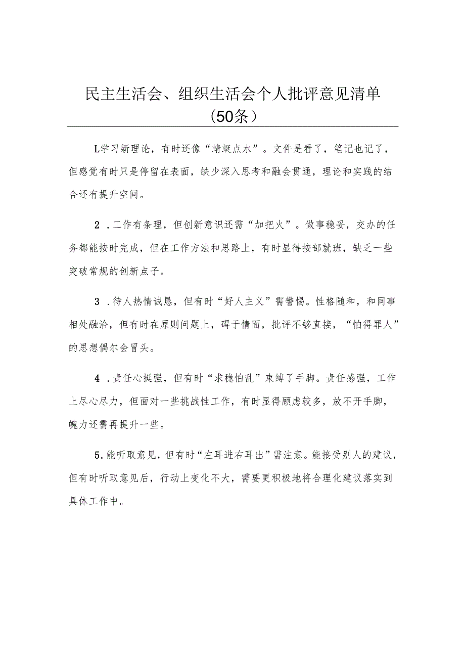 民主生活会、组织生活会个人批评意见清单（50条）.docx_第1页