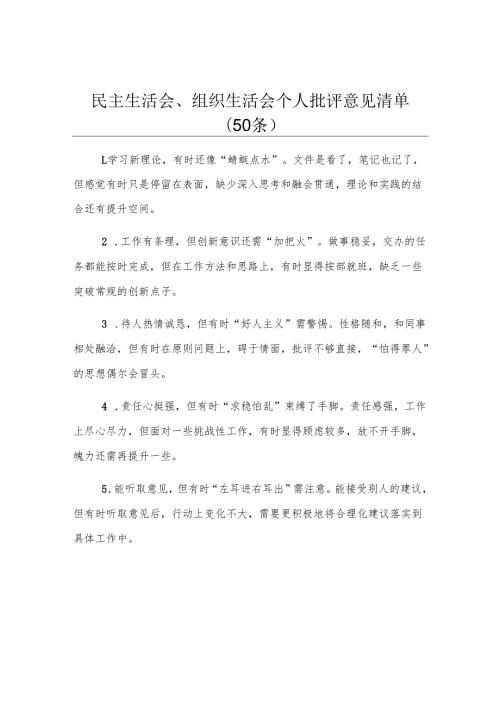 民主生活会、组织生活会个人批评意见清单（50条）.docx