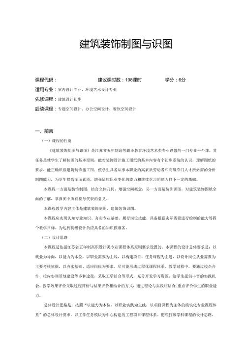 《建筑装饰制图与识图》课程标准.docx