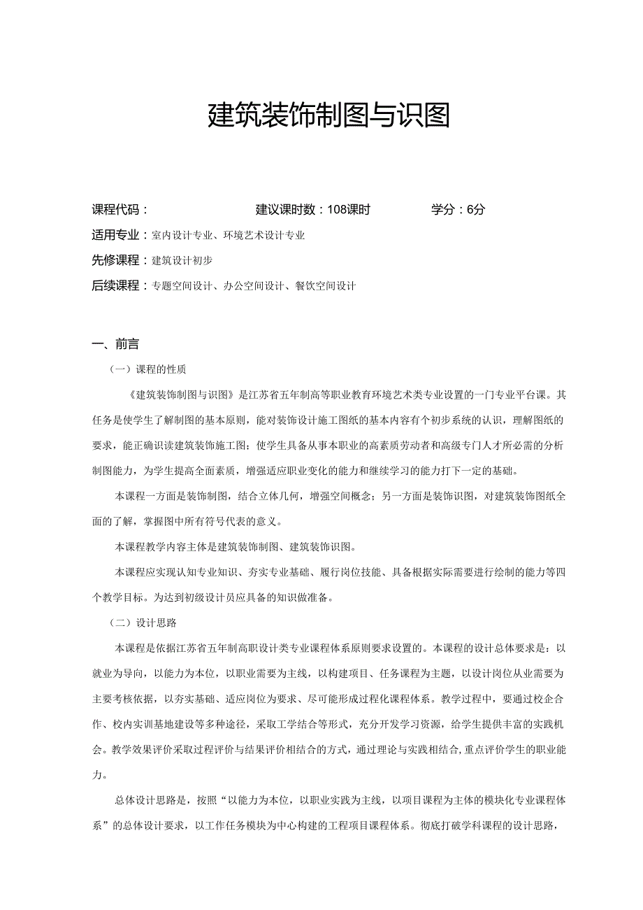 《建筑装饰制图与识图》课程标准.docx_第1页