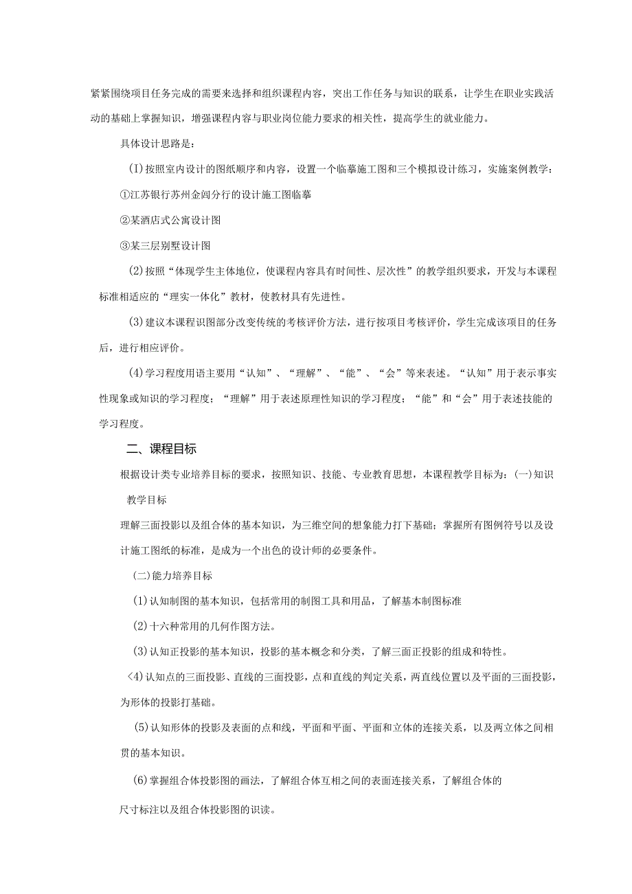 《建筑装饰制图与识图》课程标准.docx_第2页