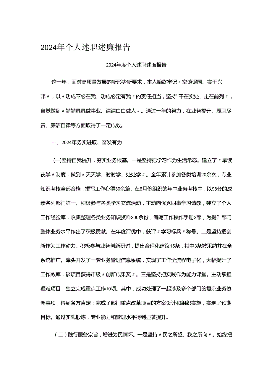 2024年个人述职述廉报告.docx_第1页