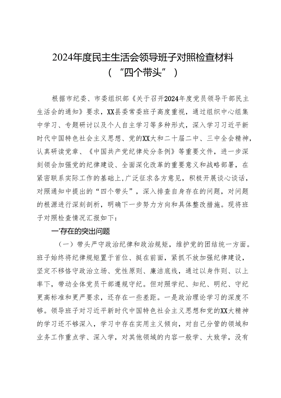 2024民主生活会领导班子对照检查材料（“四个带头”）2.docx_第1页