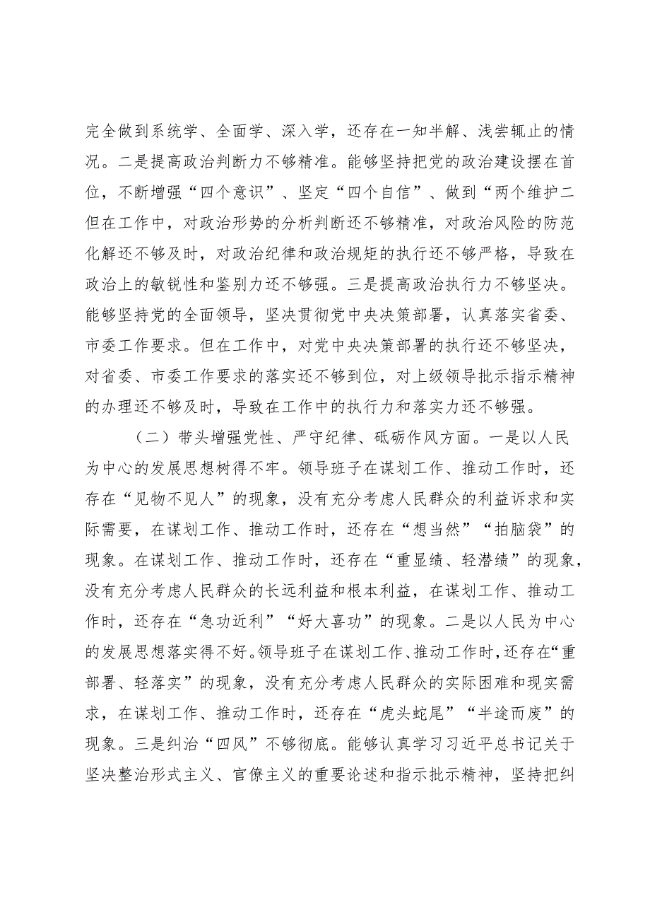 2024民主生活会领导班子对照检查材料（“四个带头”）2.docx_第2页