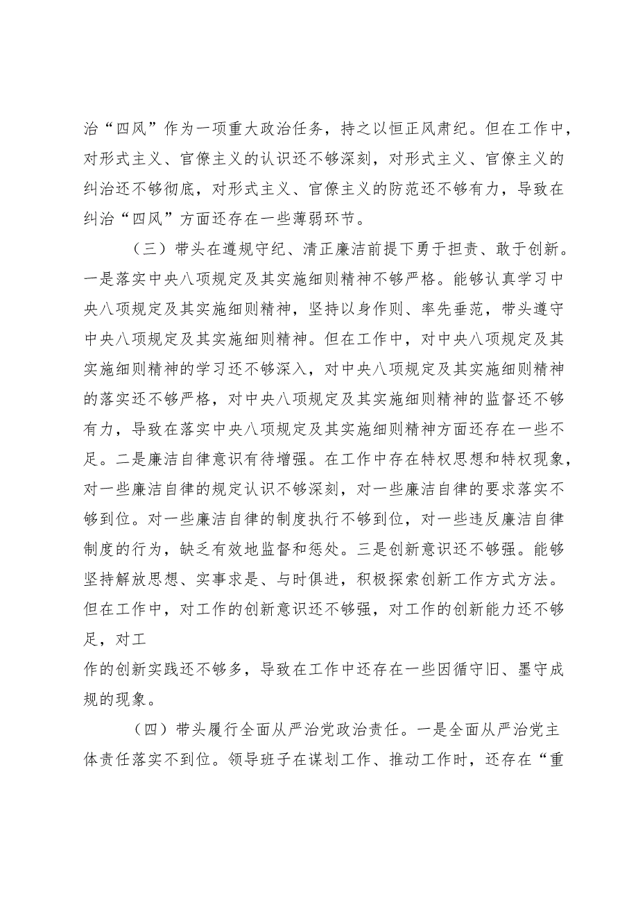 2024民主生活会领导班子对照检查材料（“四个带头”）2.docx_第3页