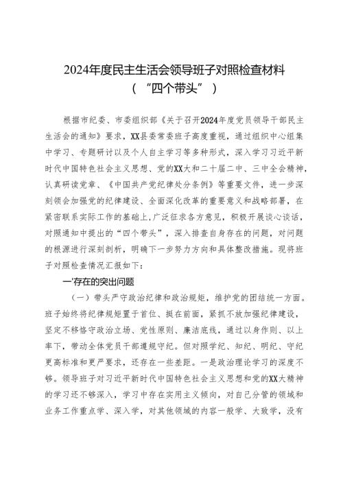 2024民主生活会领导班子对照检查材料（“四个带头”）2.docx