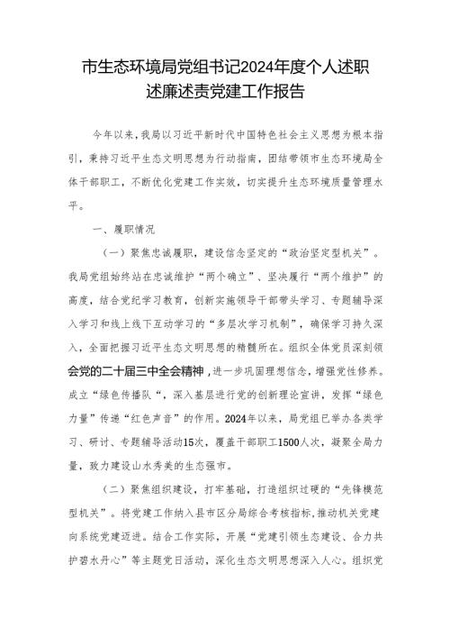 生态环保局党组书记2024个人述职述廉述党建工作报告.docx