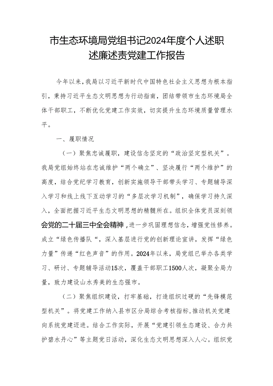 生态环保局党组书记2024个人述职述廉述党建工作报告.docx_第1页