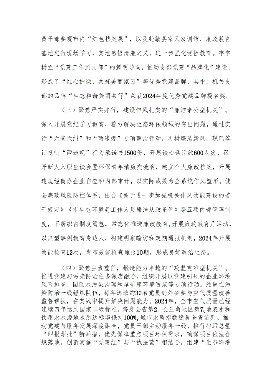 生态环保局党组书记2024个人述职述廉述党建工作报告.docx_第2页