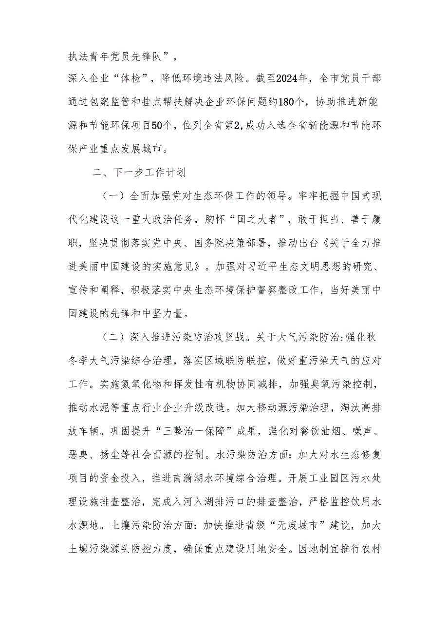 生态环保局党组书记2024个人述职述廉述党建工作报告.docx_第3页