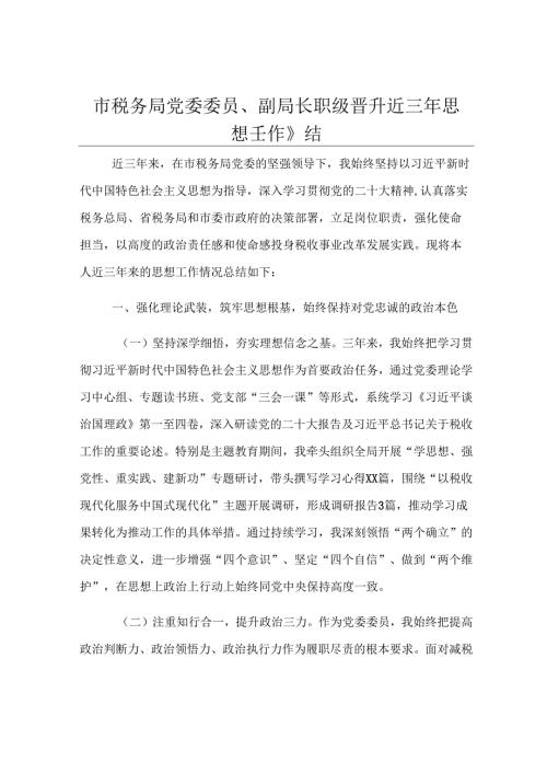 市税务局党委委员、副局长职级晋升近三年思想工作总结.docx