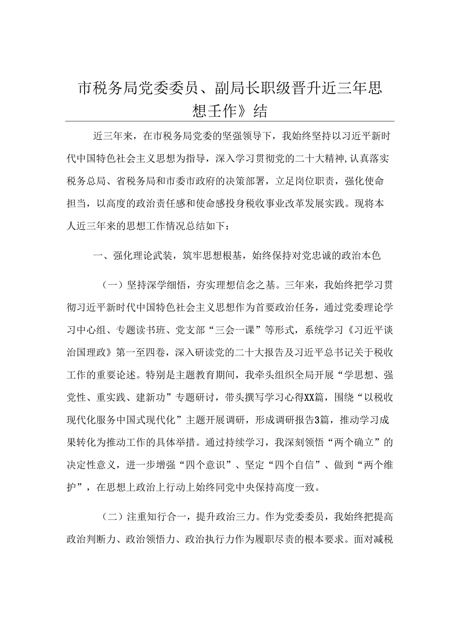 市税务局党委委员、副局长职级晋升近三年思想工作总结.docx_第1页