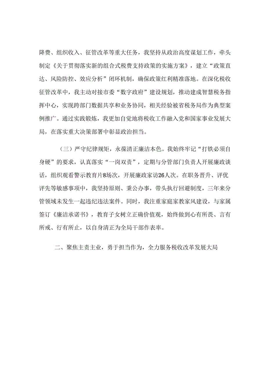 市税务局党委委员、副局长职级晋升近三年思想工作总结.docx_第2页