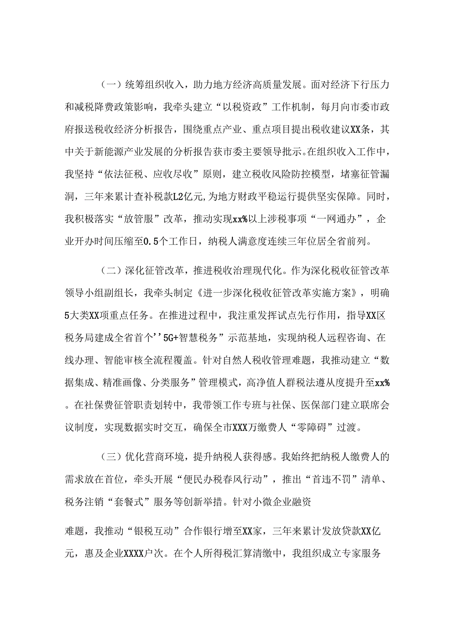 市税务局党委委员、副局长职级晋升近三年思想工作总结.docx_第3页