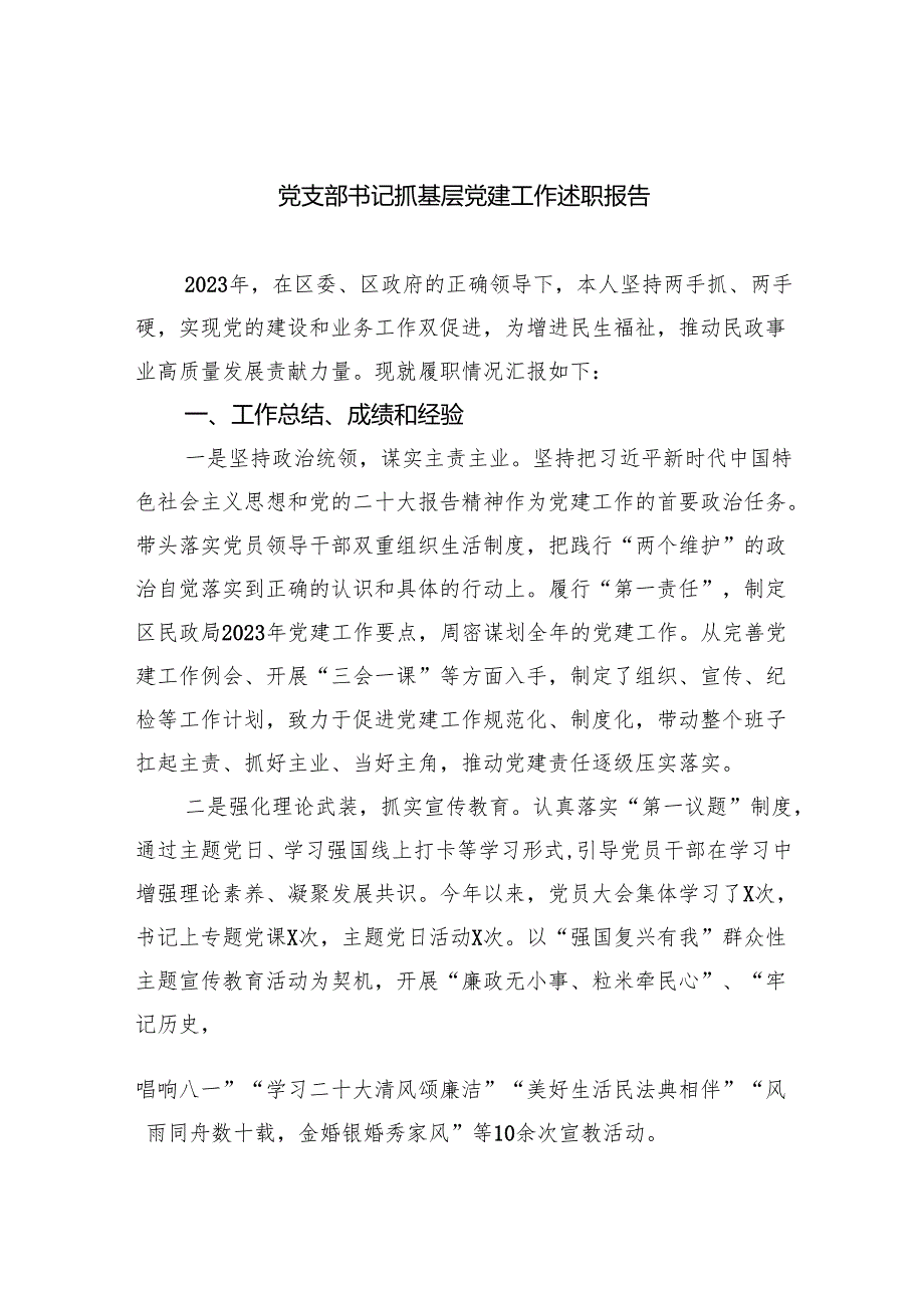 2024年党支部书记述职报告精选（共五篇）.docx_第1页