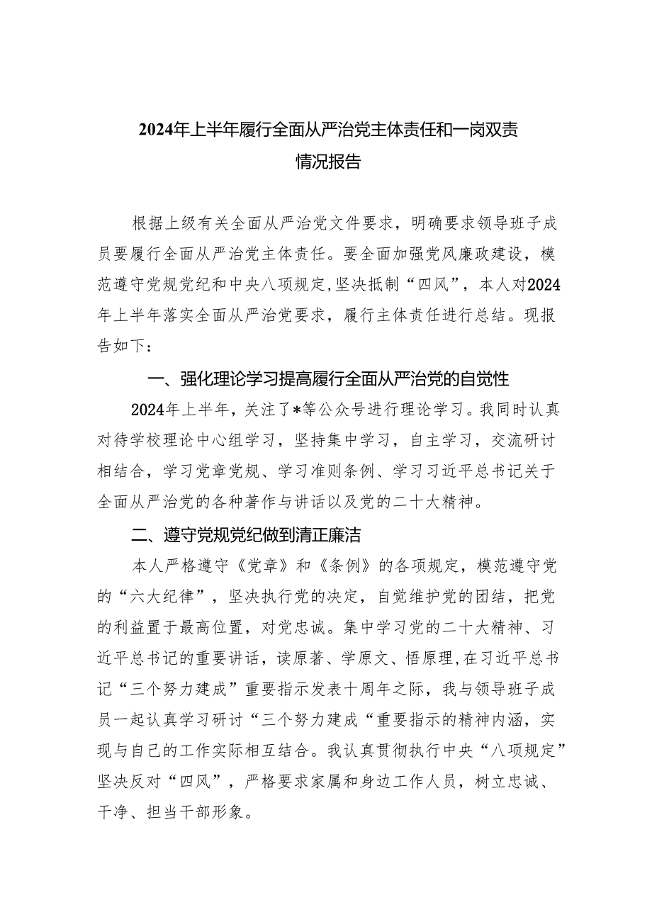 2024年上半年履行全面从严治党主体责任和一岗双责情况报告7篇（精选版）.docx_第1页