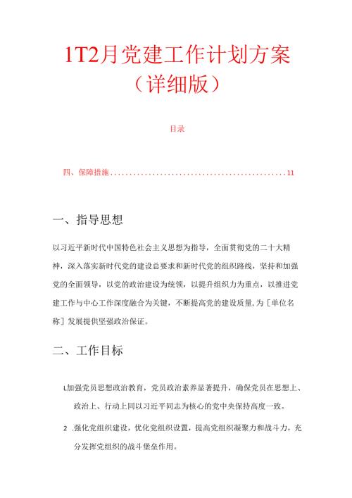 112月党建工作计划方案（详细版）.docx