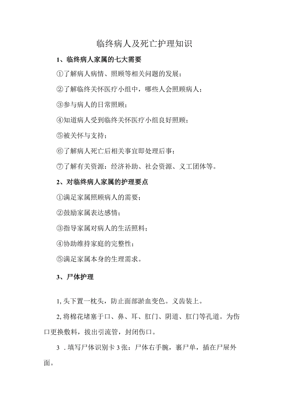 临终病人及死亡护理知识.docx_第1页