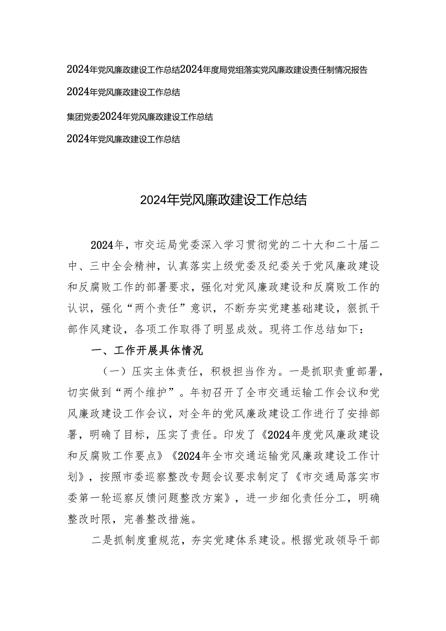 2024局党组落实党风廉政建设责任制情况报告党风廉政建设工作总结.docx_第1页