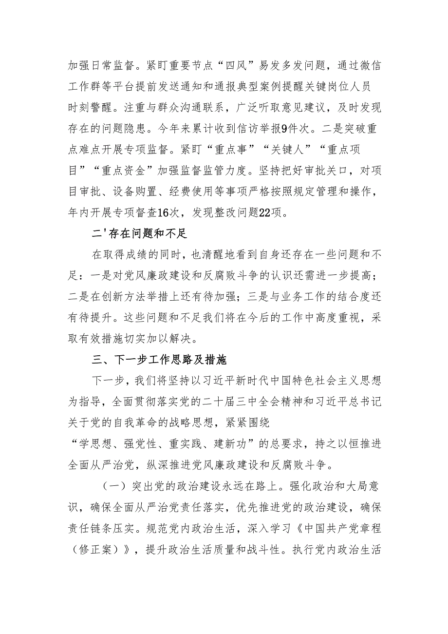 2024局党组落实党风廉政建设责任制情况报告党风廉政建设工作总结.docx_第3页