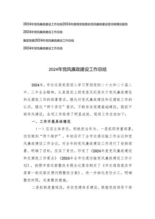 2024局党组落实党风廉政建设责任制情况报告党风廉政建设工作总结.docx