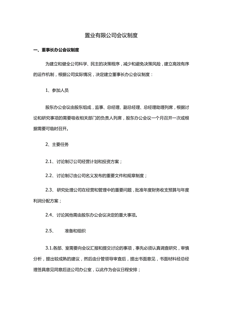 置业有限公司会议制度.docx_第1页