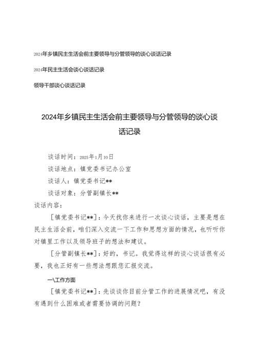 2024年乡镇民主生活会前主要领导与分管领导的谈心谈话记录2024年民主生活会谈心谈话记录.docx