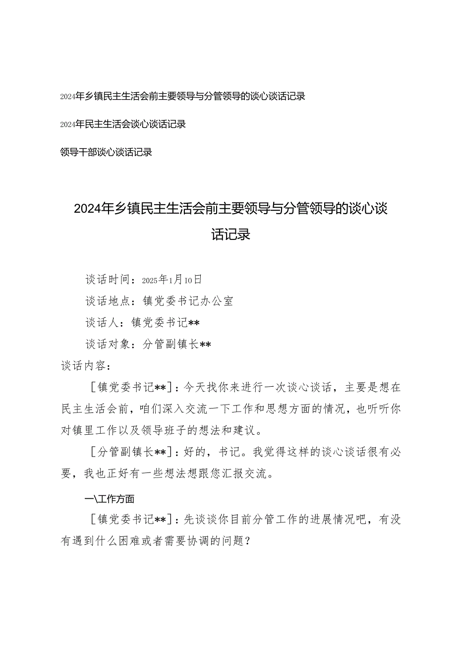 2024年乡镇民主生活会前主要领导与分管领导的谈心谈话记录2024年民主生活会谈心谈话记录.docx_第1页
