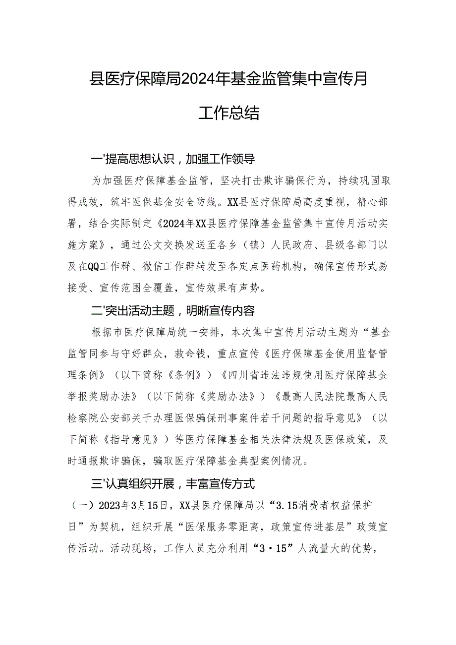 县医疗保障局2024年基金监管集中宣传月工作总结.docx_第1页