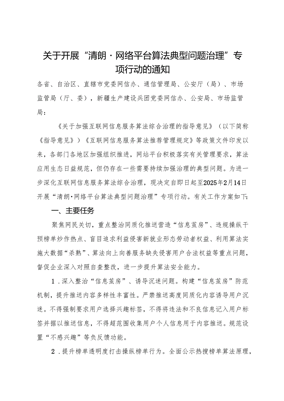 2024关于开展“清朗·网络平台算法典型问题治理”专项行动的通知.docx_第1页
